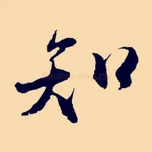 知