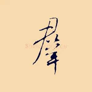 群