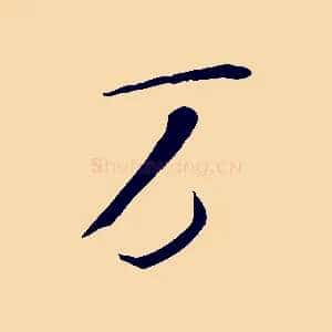 萬