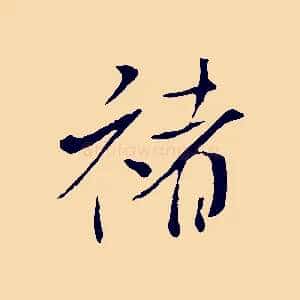 褚