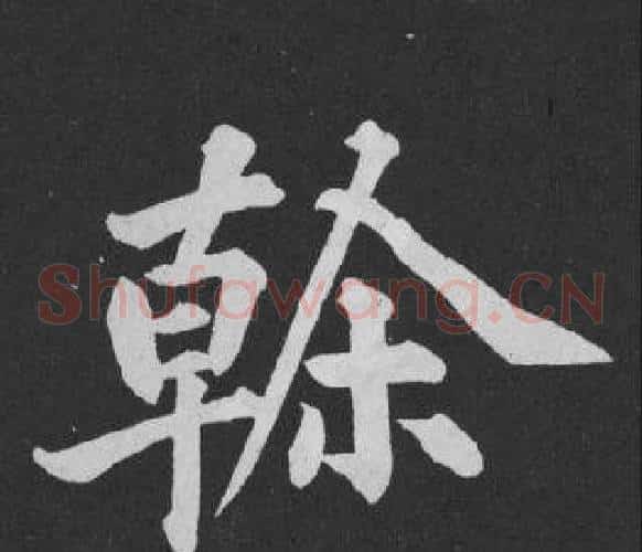 幹