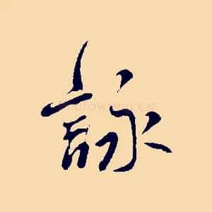 詠