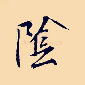 陰