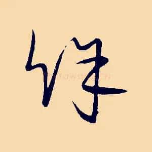 餘
