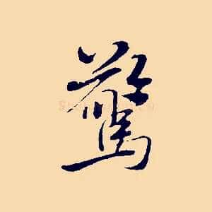 驚