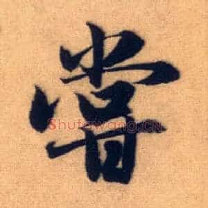 尝