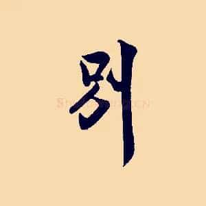 別