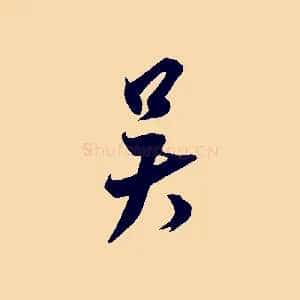吳