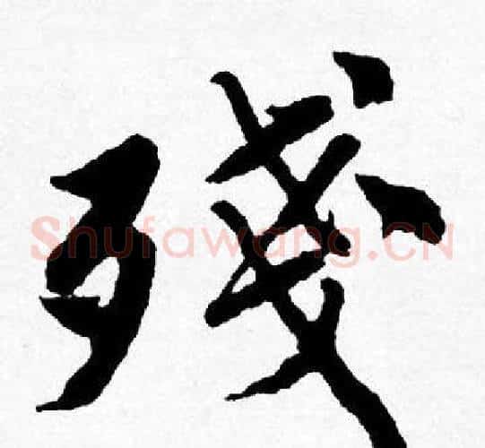 殘