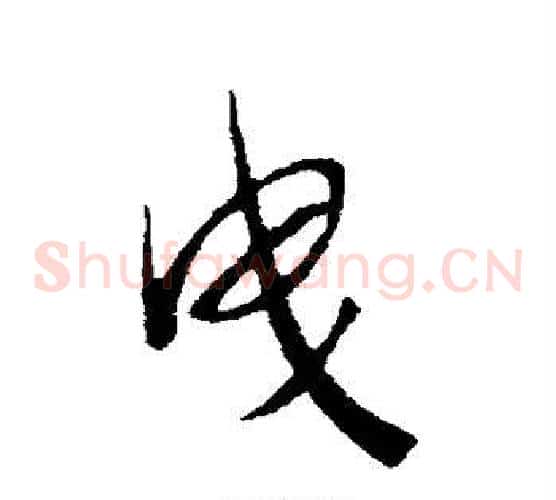 曳