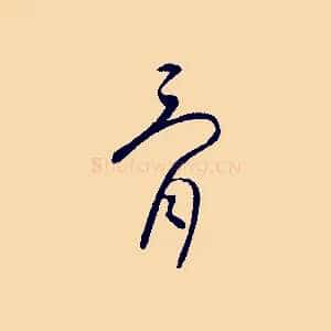 骨