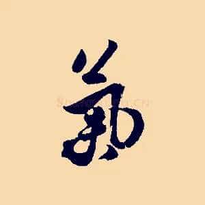 氣