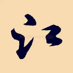 江