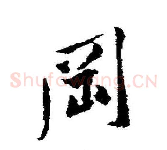 岡