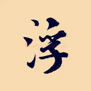 浮