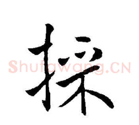 採