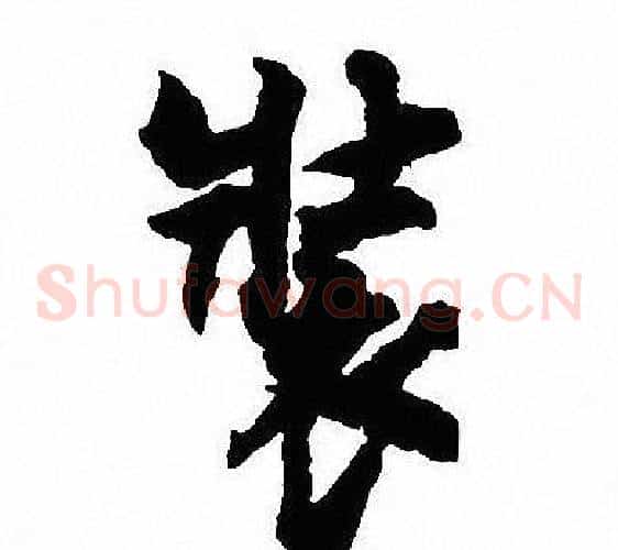 裝