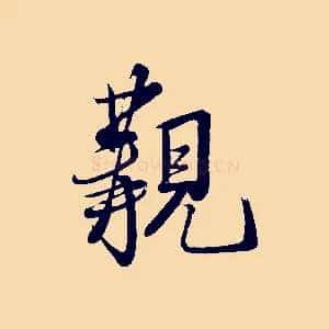 覯