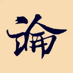 論
