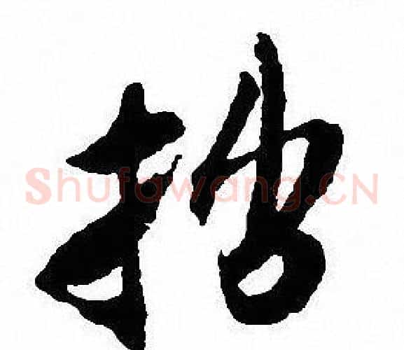拙