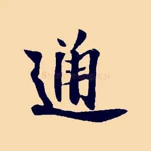通