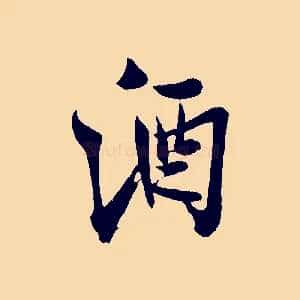 酒