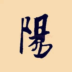 陽