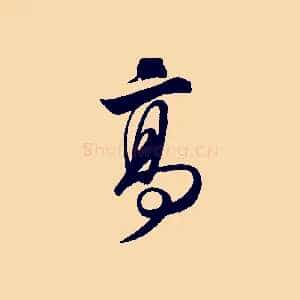 高