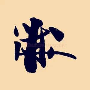 黻