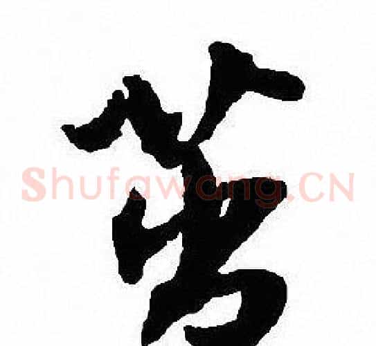 茁