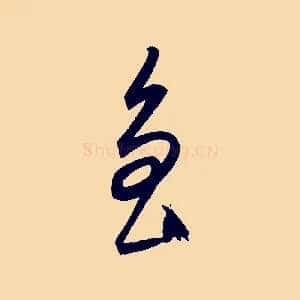 魯