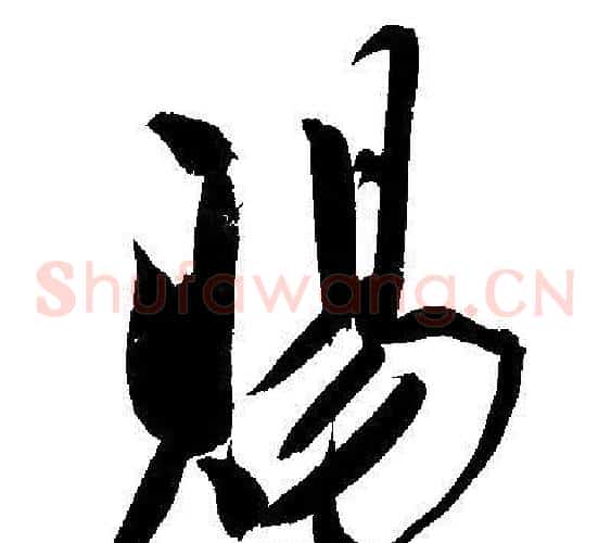 賜