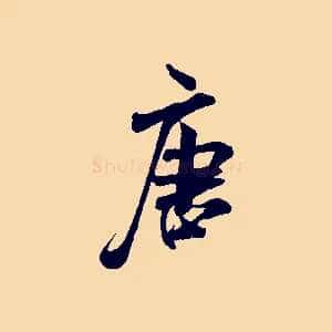 唐