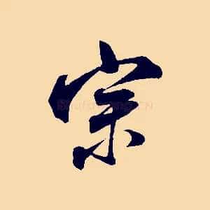 宗