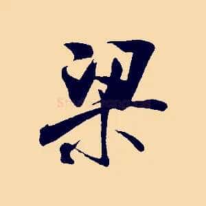 梁