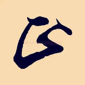 正