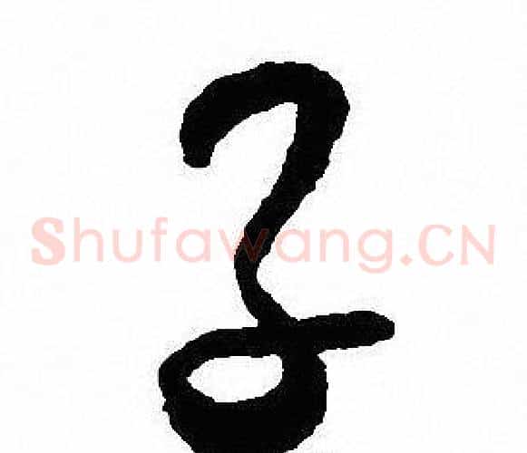 子