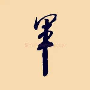 軍