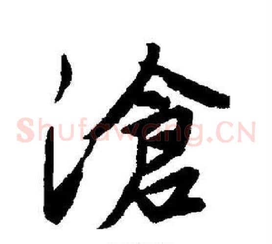 沧