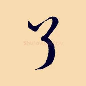 了