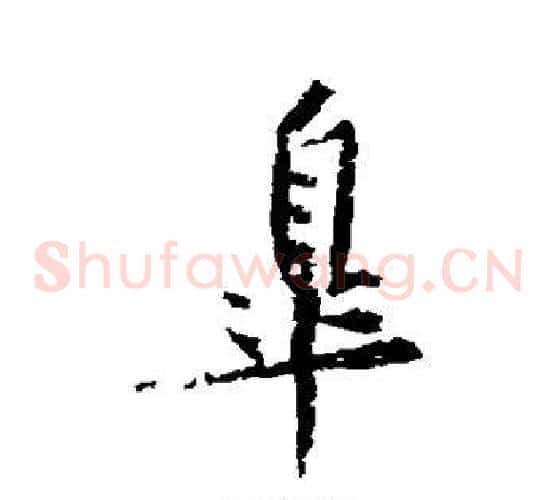 皋