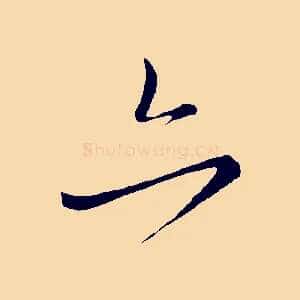 亦