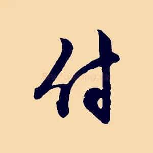 付