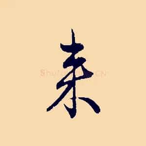 來