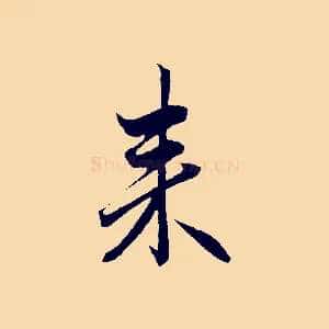 來