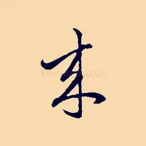 來