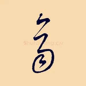齊