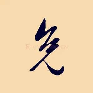 免
