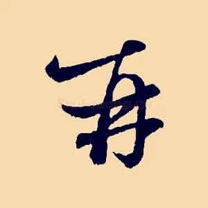 再