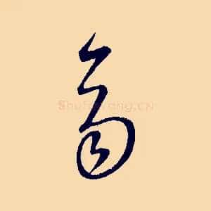 齊